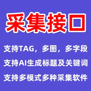 猪小明eyoucms火车头采集模块
