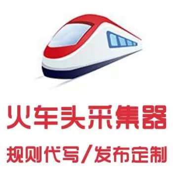 猪小明zancms火车头发布模块